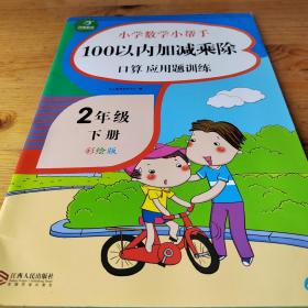 100以内的加减乘除口算应用题卡训练二年级下册（共6本)小学数学小帮手计算题卡片人教部编版教材同