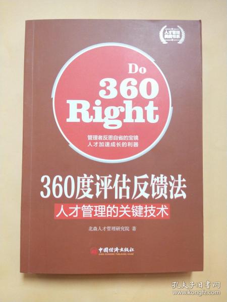 人才管理典藏书系·360度评估反馈法：人才管理的关键技术