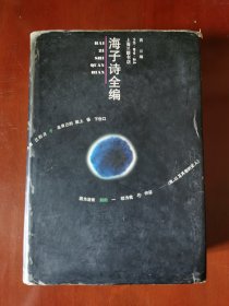 海子诗全编：把自由和沉默还给人类