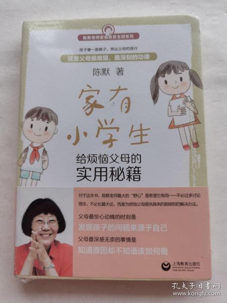 家有小学生——给烦恼父母的实用秘籍