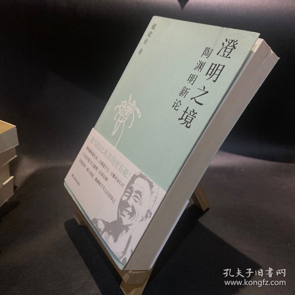 澄明之境：陶渊明新论（戴建业作品集）