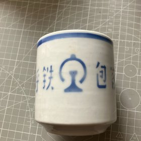 铁路系统笔筒 呼铁包客