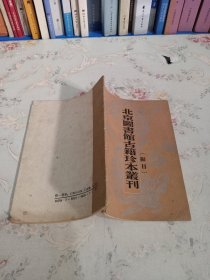 北京图书馆古籍珍本丛刊拟目