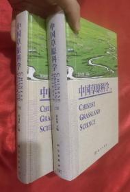 中国草原科学（上、下册）16开，精装