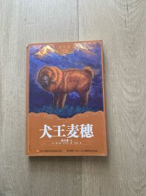 沈石溪中外动物小说世界 犬王麦穗