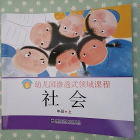 幼儿园渗透式领域课程：社会