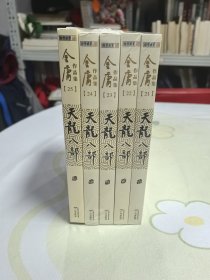 天龙八部 全五册