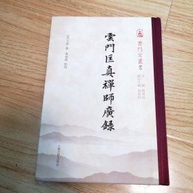 云门匡真禅师广录（一版一印）