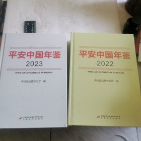 平安中国 年鉴（2022和2023二册）