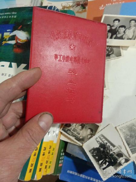 一机部武汉重型机床厂半工半读中等学校毕业证书1969年另加本人照片和同事合影照片22张合售，如图