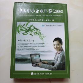 中国中小企业年鉴（2008）
