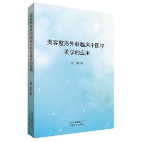 美容整形外科临床中医学美学的应用