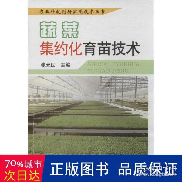 农业科技创新实用技术丛书：蔬菜集约化育苗技术