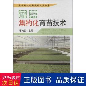 农业科技创新实用技术丛书：蔬菜集约化育苗技术