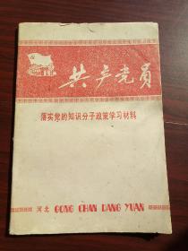 落实党的知识分子政策 学习材料