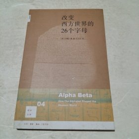 改变西方世界的26个字母