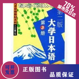 大學(xué)日本語(第3冊)(第二版) 9787561430132