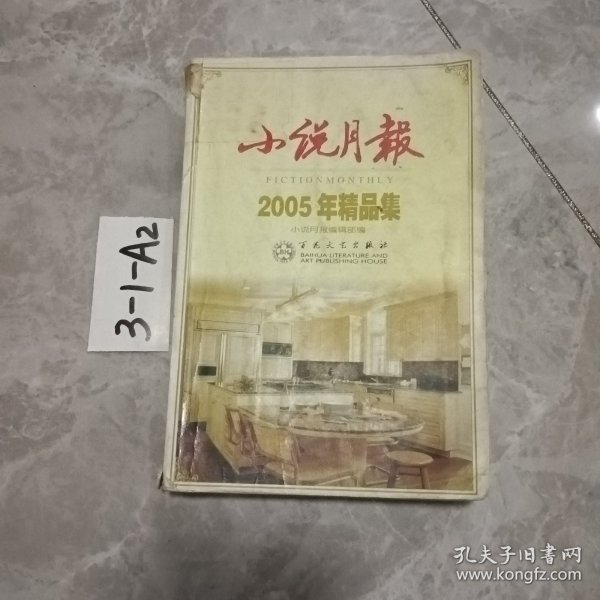 小说月报2002年精品集