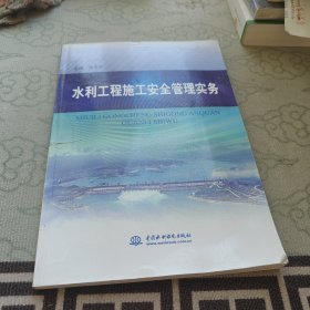 水利工程施工安全管理實務(wù)