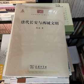 唐代长安与西域文明