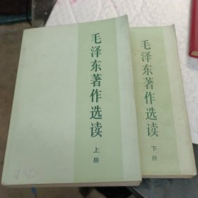 毛泽东著作选读