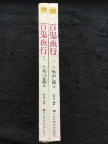 百鬼夜行（全二册）全新塑封