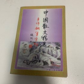 中国散文精选多体钢笔字帖