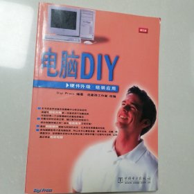 电脑DIY.硬件升级·组装应用