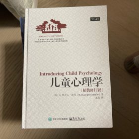 儿童心理学 精装修订版