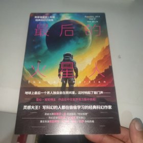 最后的火星人：弗雷德里克·布朗经典科幻小说集（科幻鬼才、短篇科幻之王 。斯蒂芬·金、星新一等科幻大佬一致推荐）