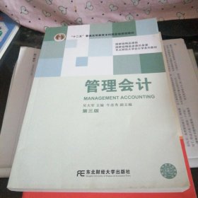 管理会计（第三版）
