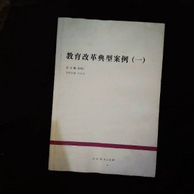 教育改革典型案例1