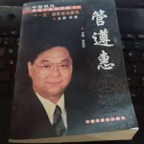 中国现代百名中医临床家丛书：管遵惠