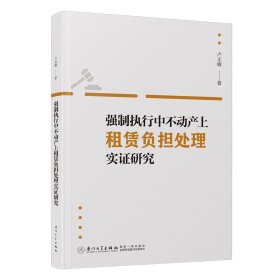 强制执行中不动产上租赁负担处理实研究