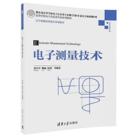 电子测量技术高等学校电子信息类专业系列教材贾丹平、姚丽、桂珺清华大学出版社2018-04-019787302488705