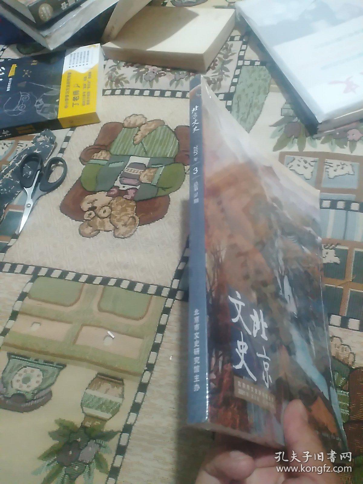 北京文史 2021年第3期(塑封未拆)