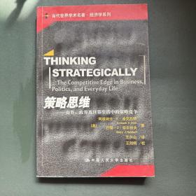 策略思维：商界、政界及日常生活中的策略竞争