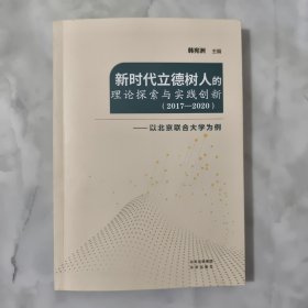 新时代立德树人的理论探索与实践创新：2017-2020