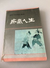 痴气人生