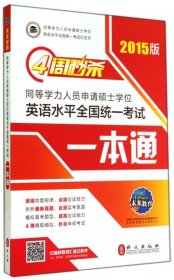 同等学力人员申请硕士学位英语水平全国统一考试一本通2017版