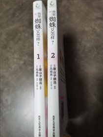 我是蜘蛛又怎样？1-2