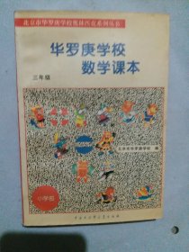 北京市华罗庚学校奥林匹克系列丛书：华罗庚学校数学课本（3年级）（修订版）