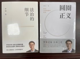 正版2册 圆圈正义+法治的细节罗翔 作为自由前提的信念 圆圈的正义法制的细节圈圈正义法学生专业法学理念法律罗翔书籍