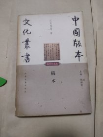 中国版本文化丛书，稿本