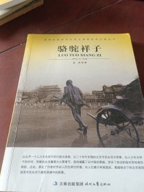 大语文 骆驼祥子(老舍自己最满意、最钟爱的一部作品)