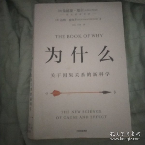 为什么：关于因果关系的新科学