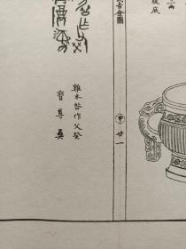 古籍散页《文石堂重刊曹氏吉金图》之“商咎父癸彜” 一页    21    ，这是一张古籍散页，不是一本书，建国后影印清同治本，已经手工托纸，作品尺寸请参照首张图片上的标尺。