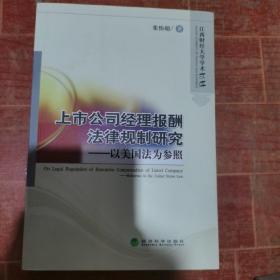 上市公司经理报酬法律规制研究-以美国法为参照（江西财经大学学术文库）