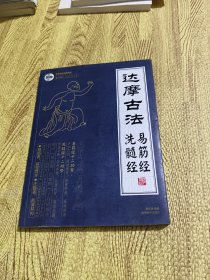 达摩易筋经与洗骨髓