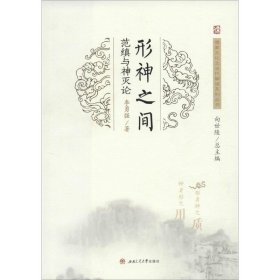 形神之間 范縝與神滅論